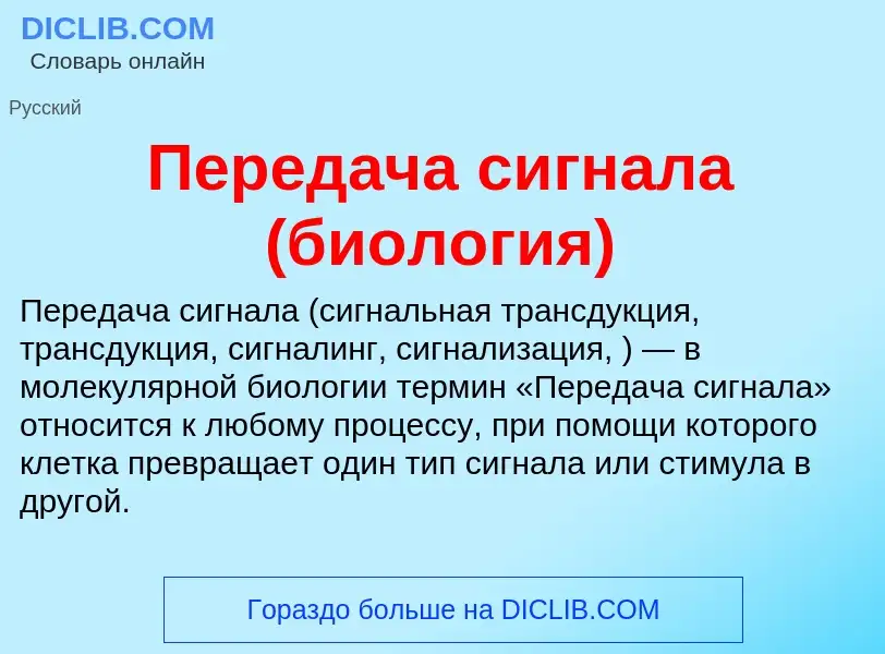 What is Передача сигнала (биология) - meaning and definition