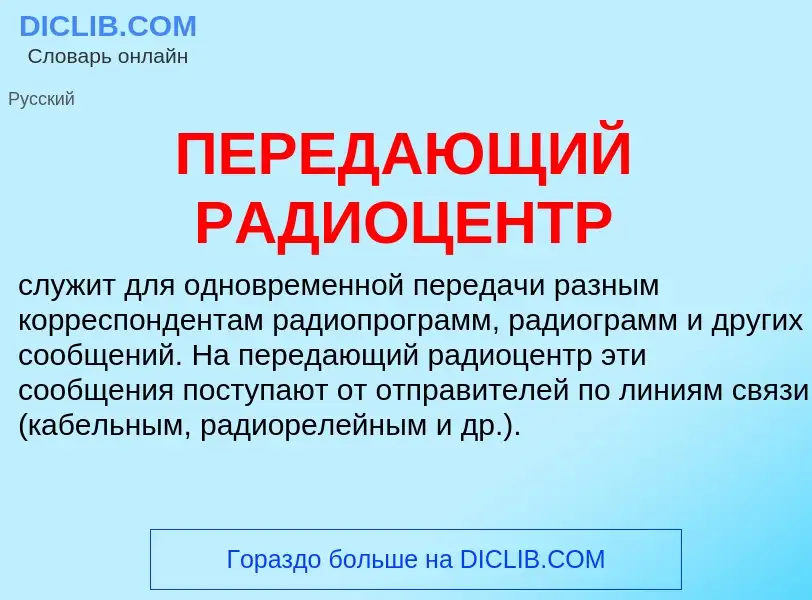 ¿Qué es ПЕРЕДАЮЩИЙ РАДИОЦЕНТР? - significado y definición