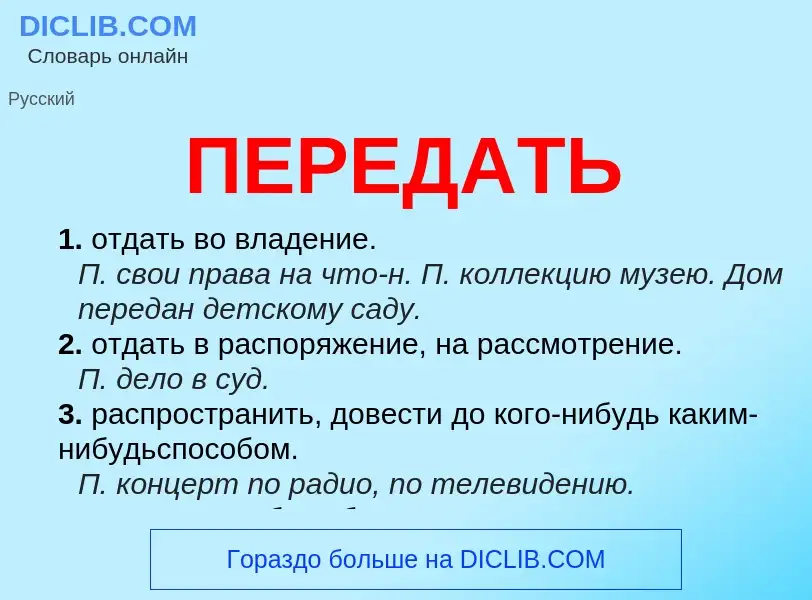 ¿Qué es ПЕРЕДАТЬ? - significado y definición