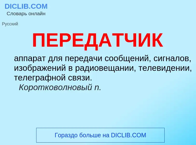 What is ПЕРЕДАТЧИК - definition