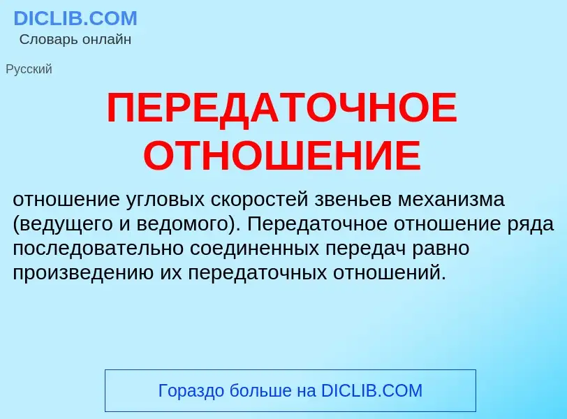 Was ist ПЕРЕДАТОЧНОЕ ОТНОШЕНИЕ - Definition