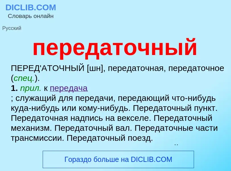 O que é передаточный - definição, significado, conceito