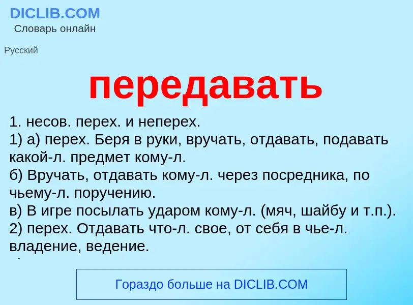 ¿Qué es передавать? - significado y definición