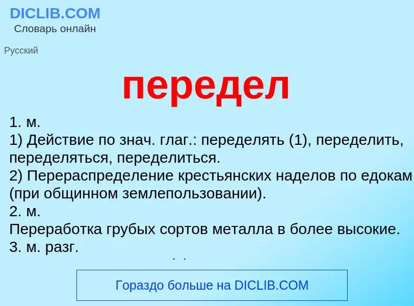 Что такое передел - определение