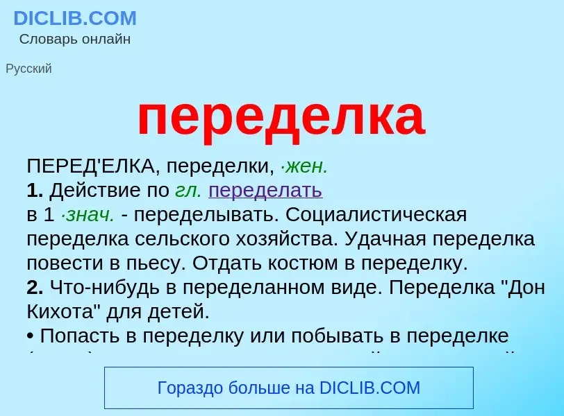 Что такое переделка - определение