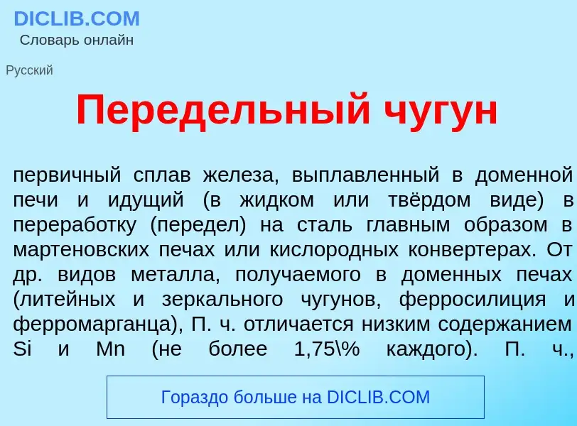 Что такое Перед<font color="red">е</font>льный чуг<font color="red">у</font>н - определение