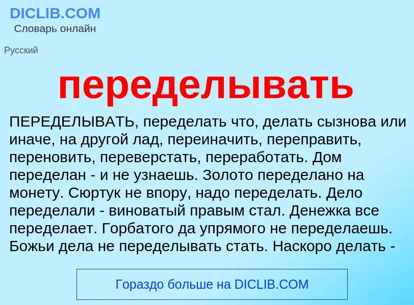 Что такое переделывать - определение