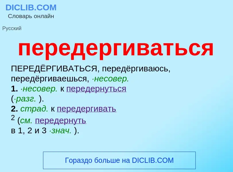 ¿Qué es передергиваться? - significado y definición