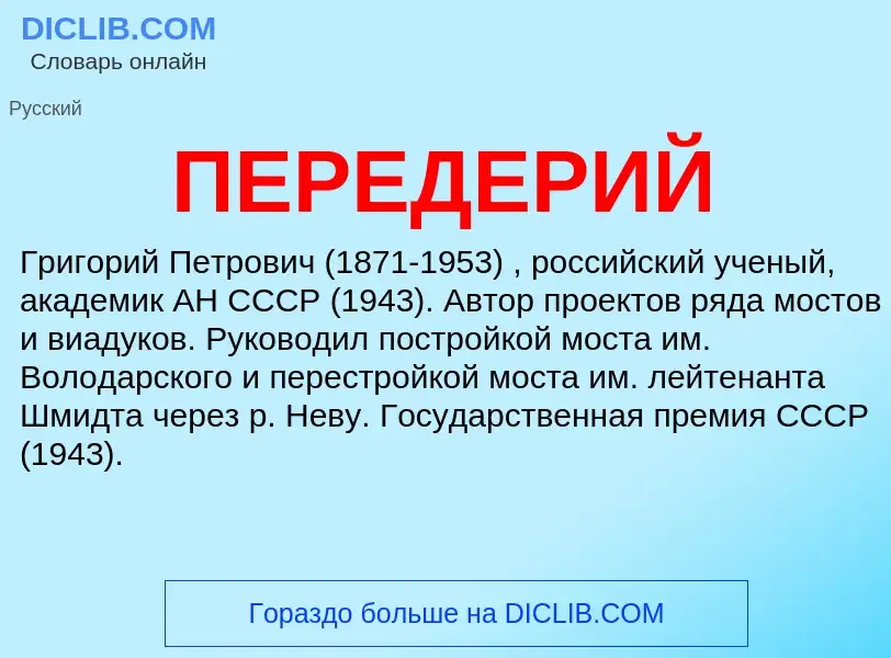 Was ist ПЕРЕДЕРИЙ - Definition