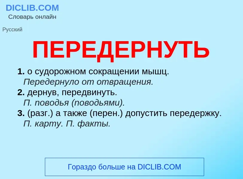 Что такое ПЕРЕДЕРНУТЬ - определение