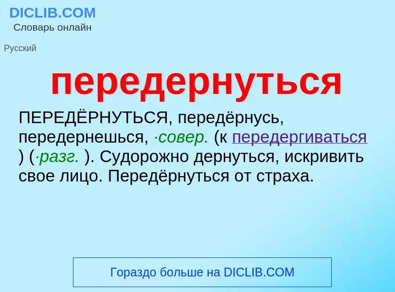 O que é передернуться - definição, significado, conceito