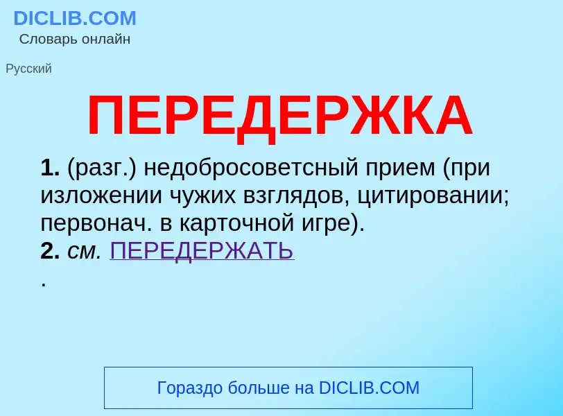 ¿Qué es ПЕРЕДЕРЖКА? - significado y definición