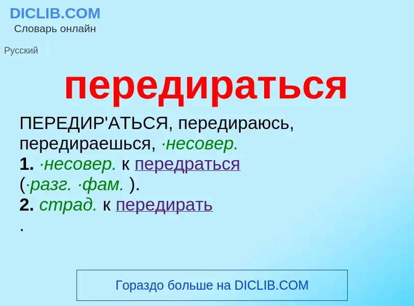 ¿Qué es передираться? - significado y definición