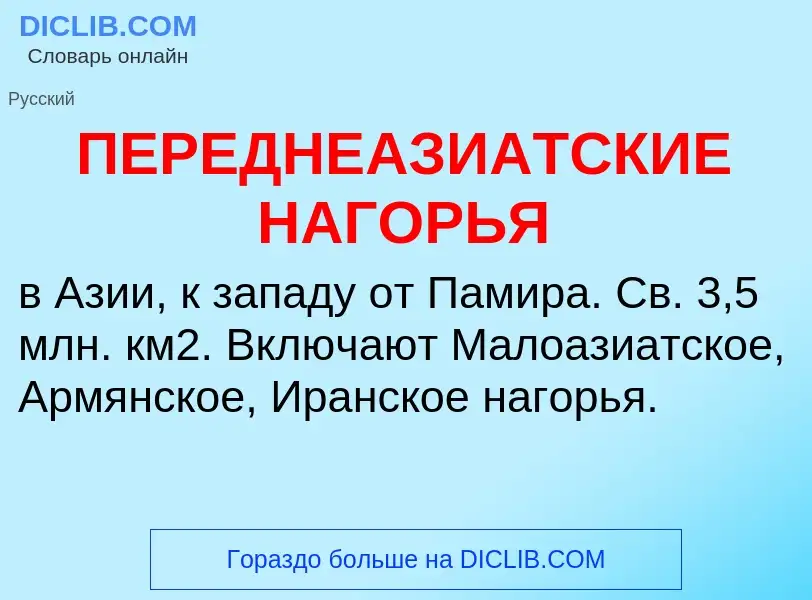 Что такое ПЕРЕДНЕАЗИАТСКИЕ НАГОРЬЯ - определение