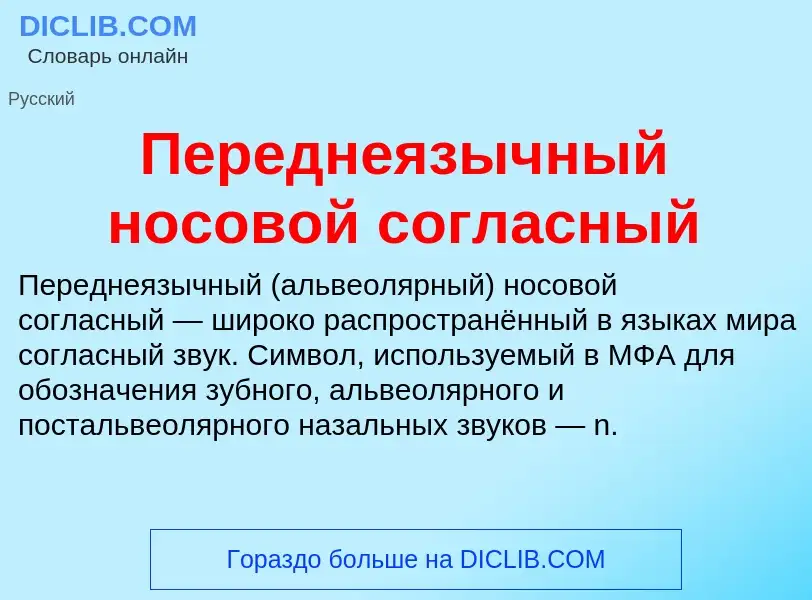 What is Переднеязычный носовой согласный - definition