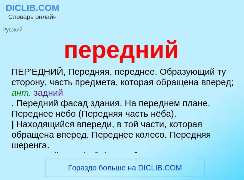 What is передний - meaning and definition