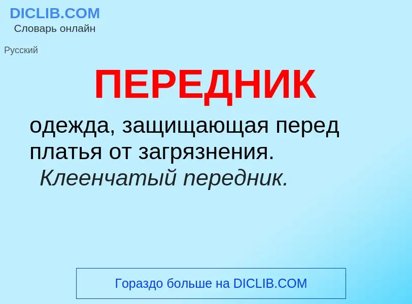 What is ПЕРЕДНИК - meaning and definition