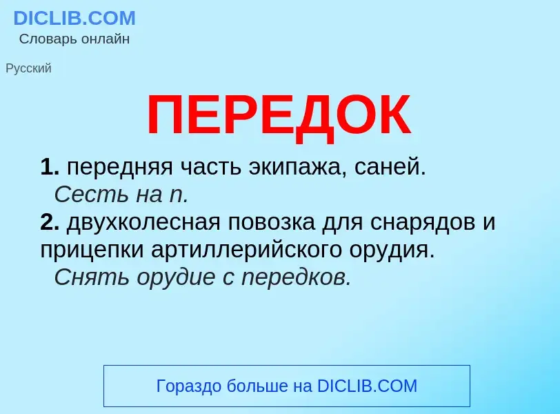 What is ПЕРЕДОК - meaning and definition