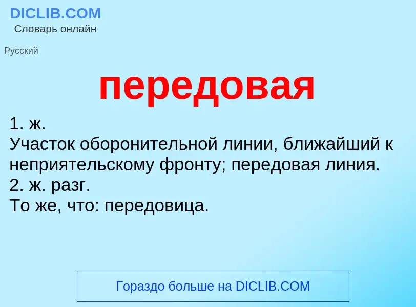 ¿Qué es передовая? - significado y definición