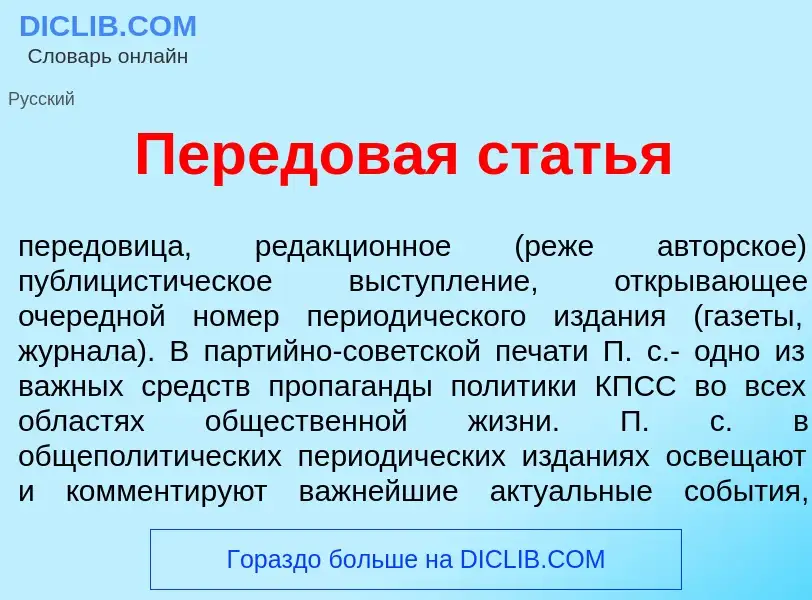 Что такое Передов<font color="red">а</font>я стать<font color="red">я</font> - определение