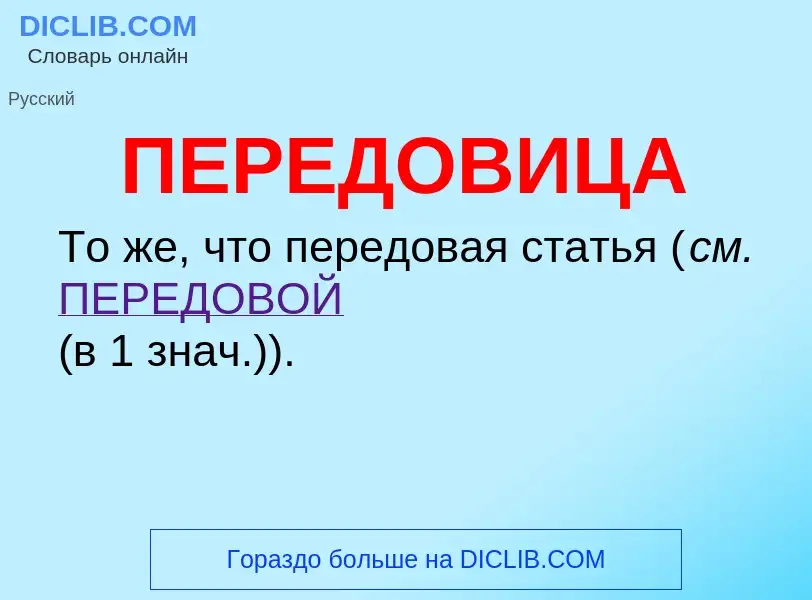 O que é ПЕРЕДОВИЦА - definição, significado, conceito