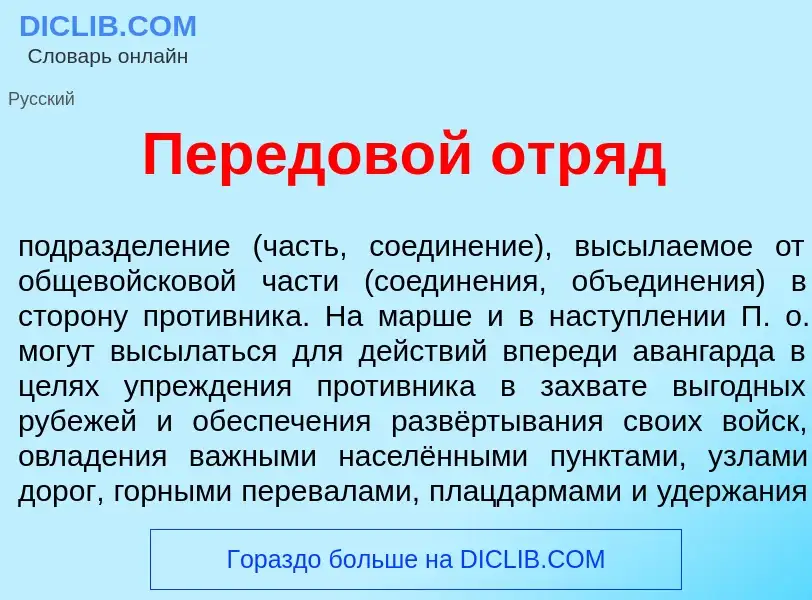 Что такое Передов<font color="red">о</font>й отр<font color="red">я</font>д - определение