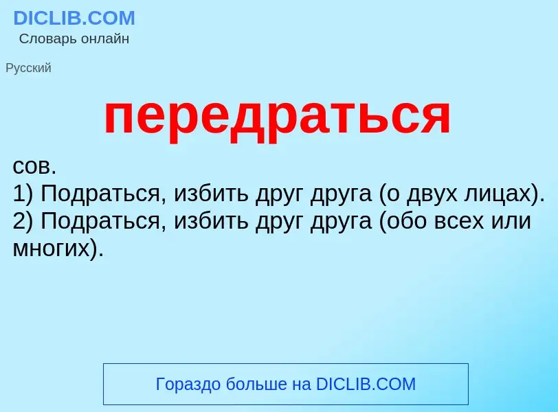 ¿Qué es передраться? - significado y definición