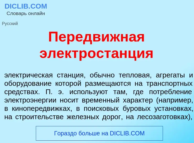 Что такое Передвижн<font color="red">а</font>я электрост<font color="red">а</font>нция - определение