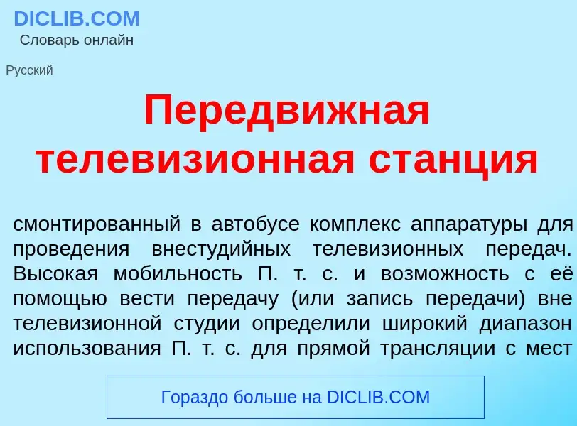 Что такое Передвижн<font color="red">а</font>я телевизи<font color="red">о</font>нная ст<font color=