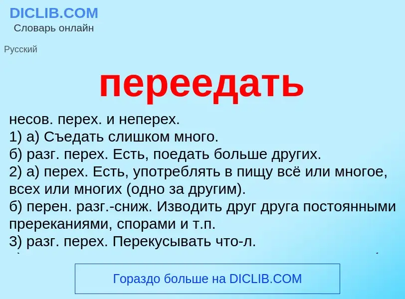 Что такое переедать - определение