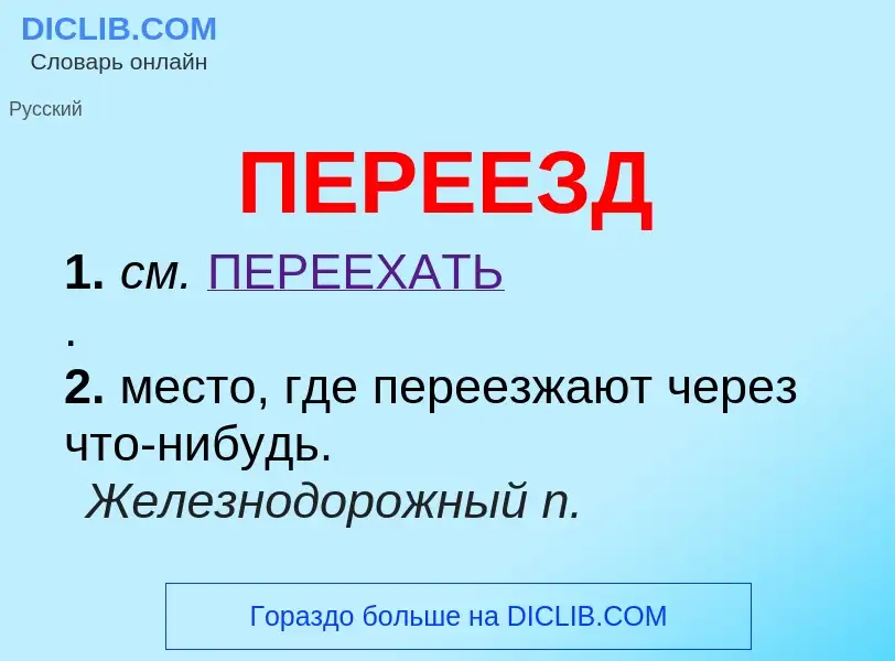 ¿Qué es ПЕРЕЕЗД? - significado y definición