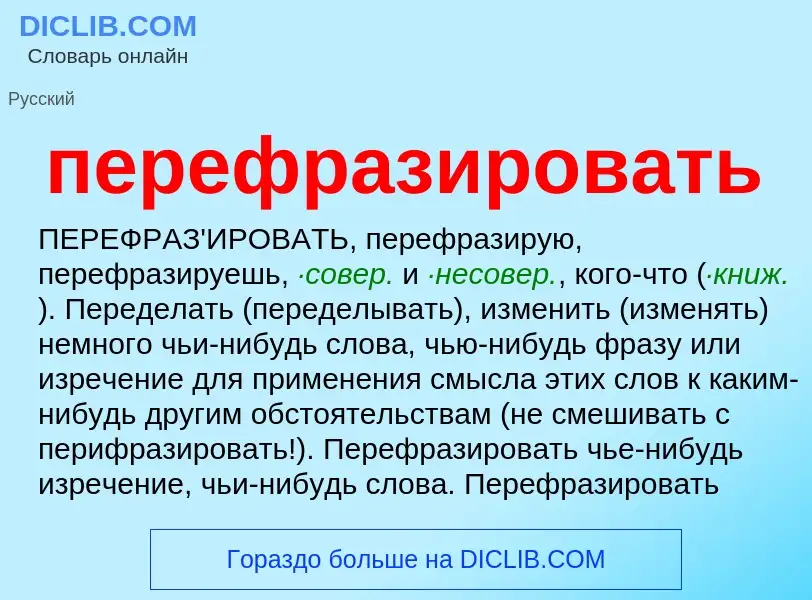 Что такое перефразировать - определение