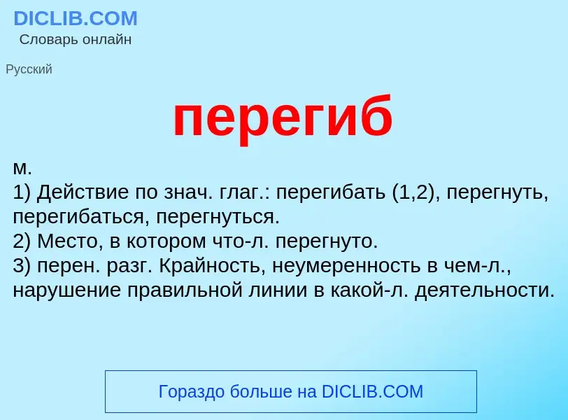 Wat is перегиб - definition