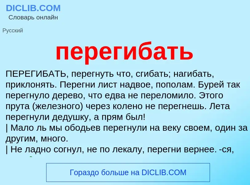 ¿Qué es перегибать? - significado y definición