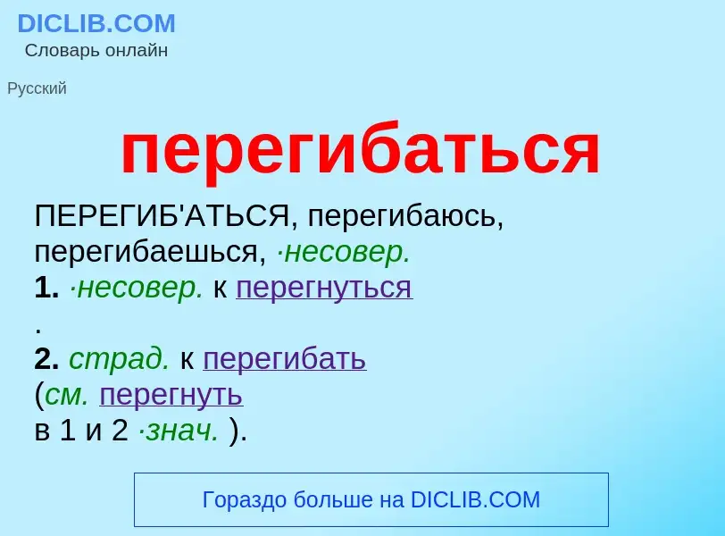 ¿Qué es перегибаться? - significado y definición