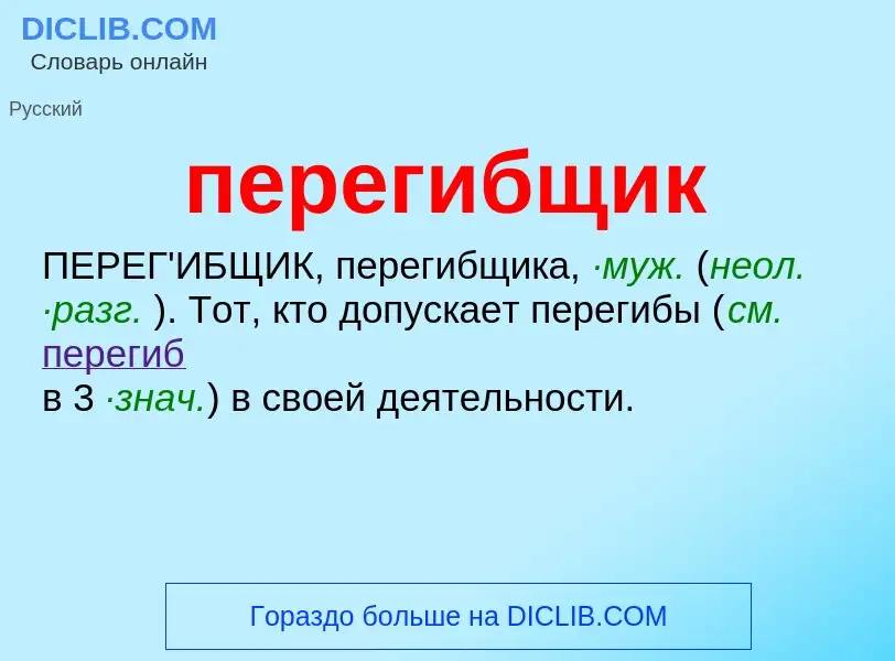 ¿Qué es перегибщик? - significado y definición