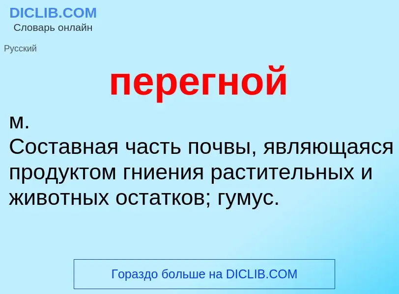 What is перегной - meaning and definition