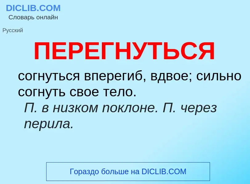 ¿Qué es ПЕРЕГНУТЬСЯ? - significado y definición