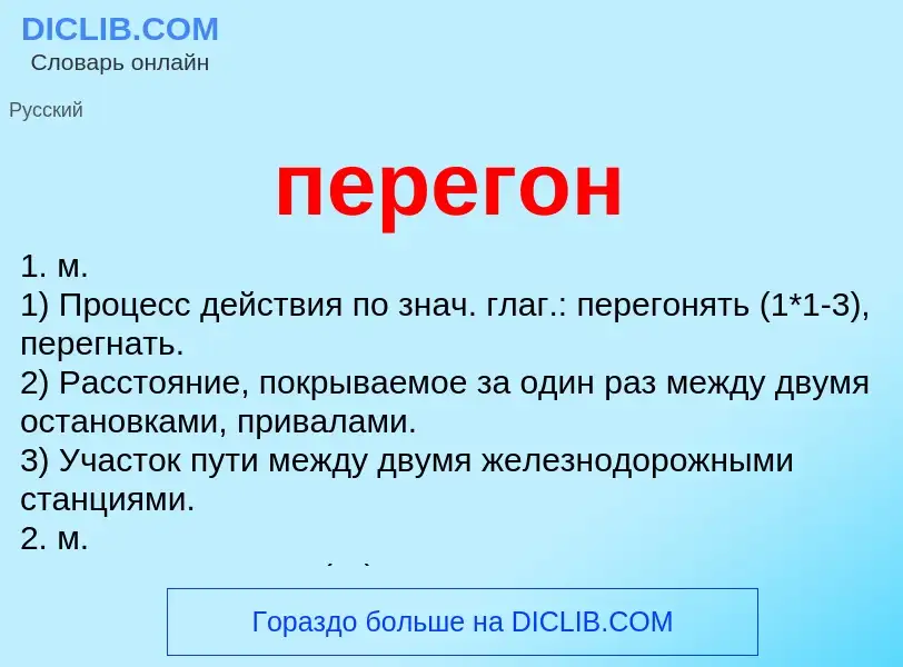 ¿Qué es перегон? - significado y definición