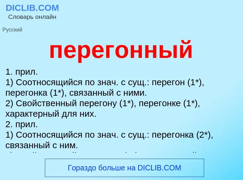 ¿Qué es перегонный? - significado y definición