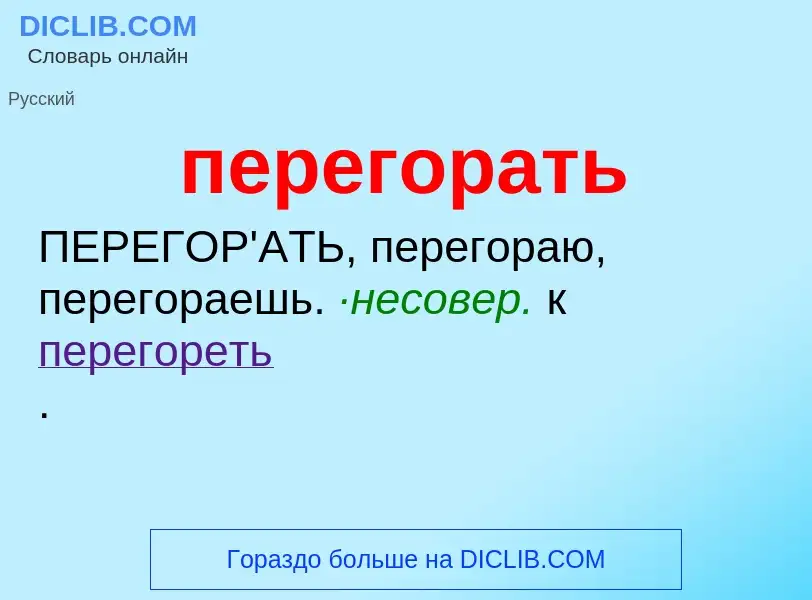 ¿Qué es перегорать? - significado y definición