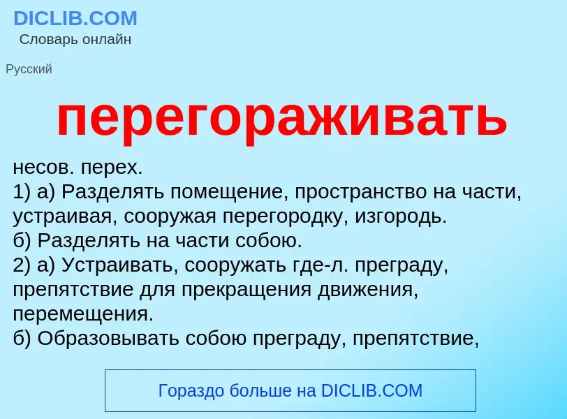 ¿Qué es перегораживать? - significado y definición