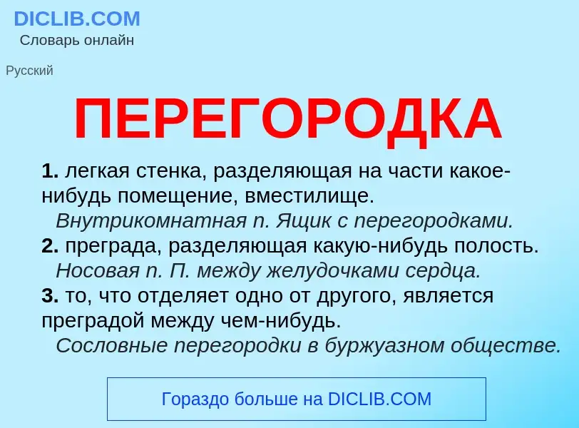 What is ПЕРЕГОРОДКА - meaning and definition