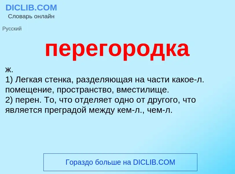 What is перегородка - definition