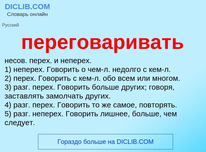 Что такое переговаривать - определение