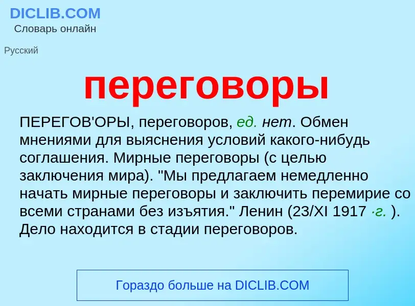 Что такое переговоры - определение