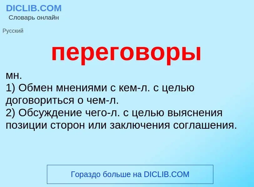 What is переговоры - definition