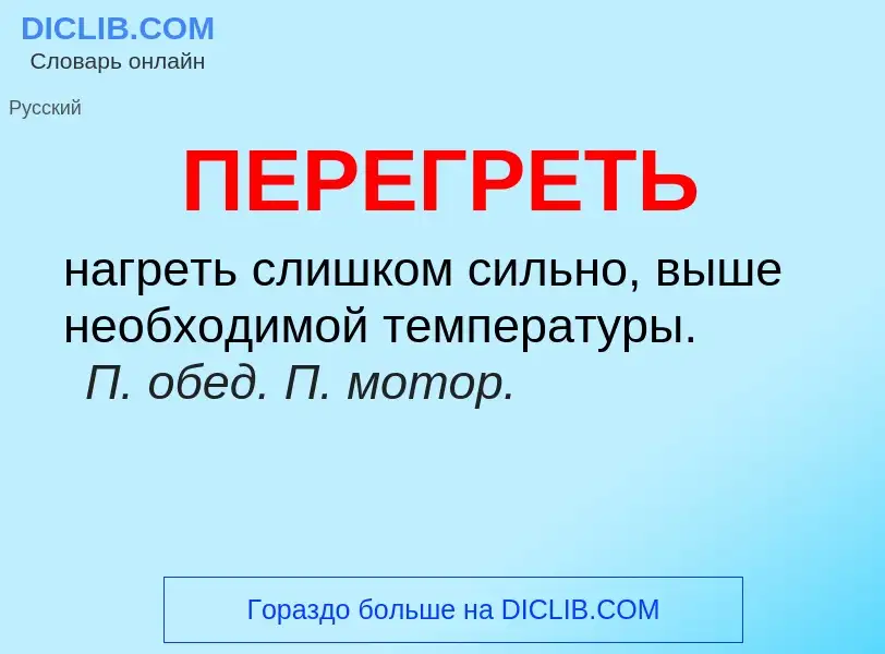 O que é ПЕРЕГРЕТЬ - definição, significado, conceito