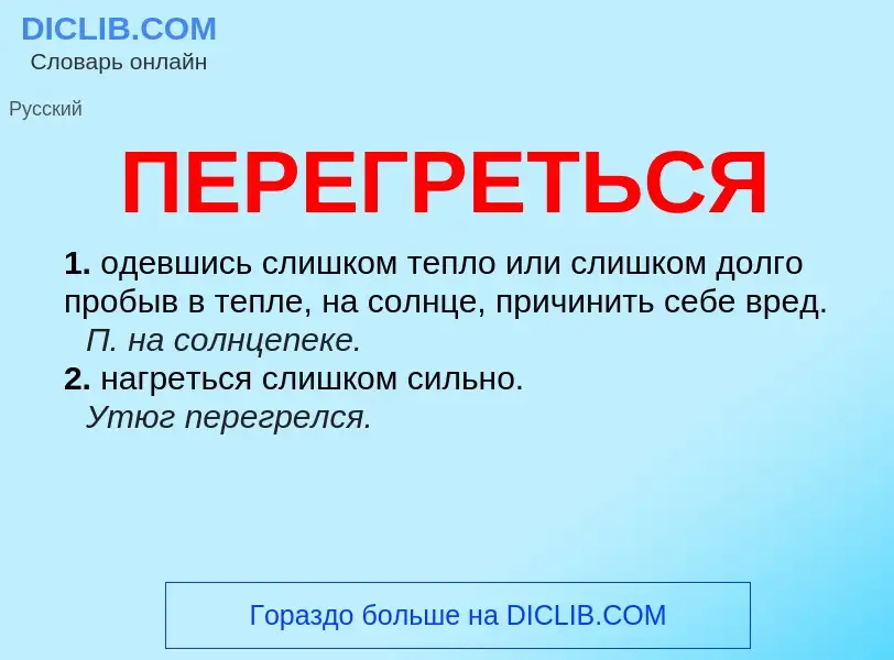 What is ПЕРЕГРЕТЬСЯ - meaning and definition