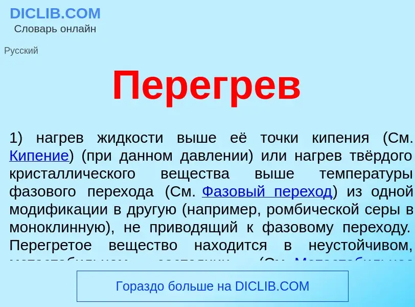 O que é Перегрев - definição, significado, conceito